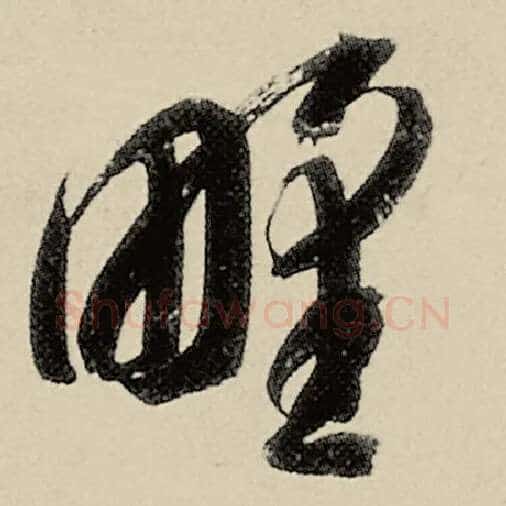 智永毛笔草书野字的写法,摘自智永书法作品千字文