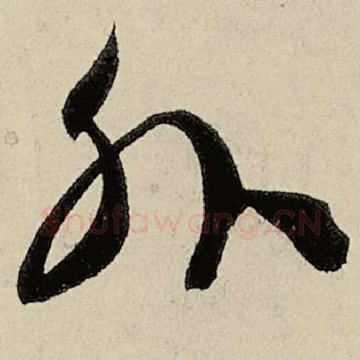 智永毛笔草书外字的写法,摘自智永书法作品千字文
