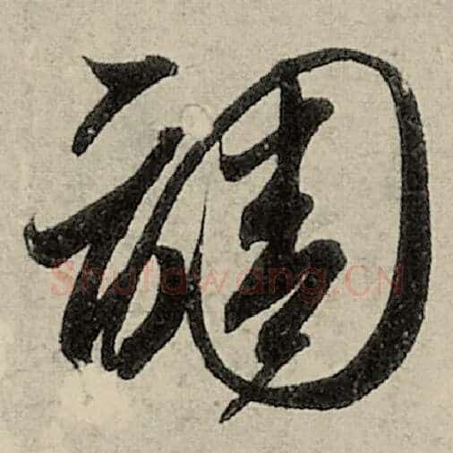 智永毛笔草书调字的写法,摘自智永书法作品千字文