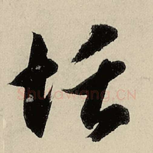智永毛笔草书恬字的写法,摘自智永书法作品千字文