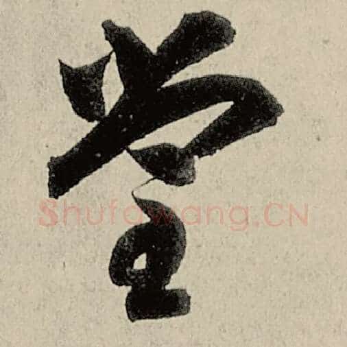 智永毛笔草书堂字的写法,摘自智永书法作品千字文