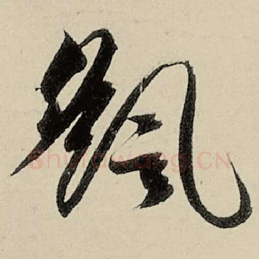 智永毛笔草书摇字的写法,摘自智永书法作品千字文