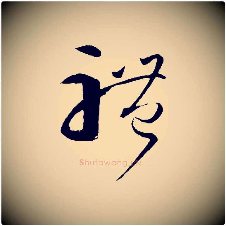 體毛笔草书写法,摘自唐代孙过庭书谱