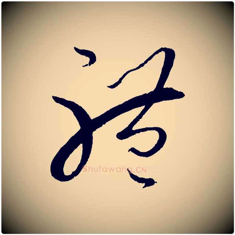體毛笔草书写法,摘自唐代孙过庭书谱
