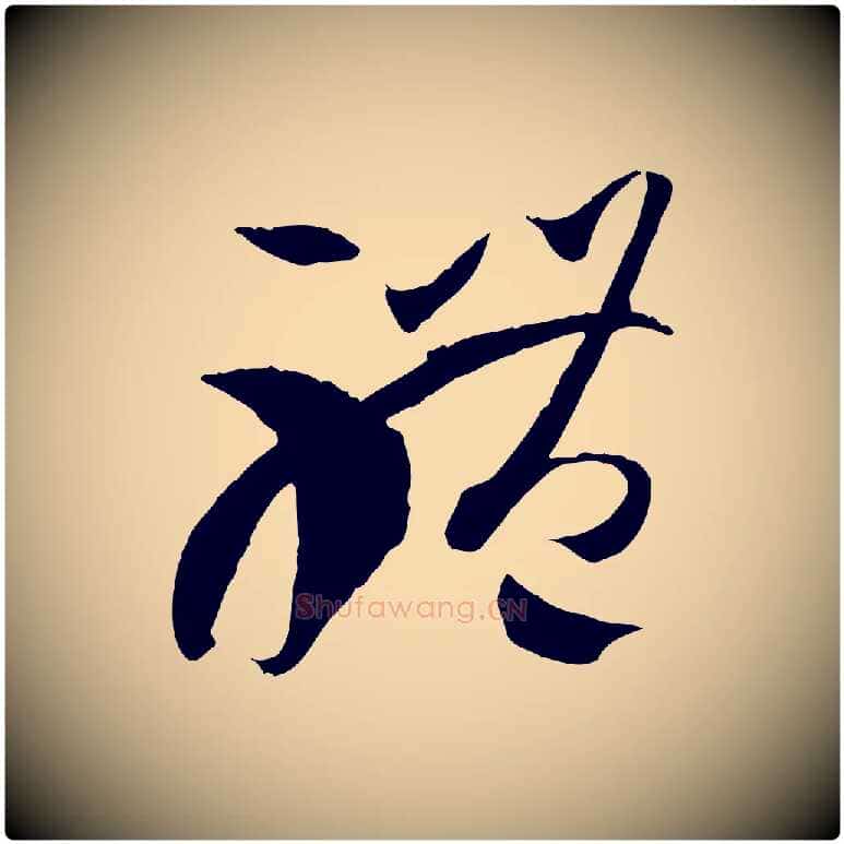 體毛笔草书写法,摘自唐代孙过庭书谱