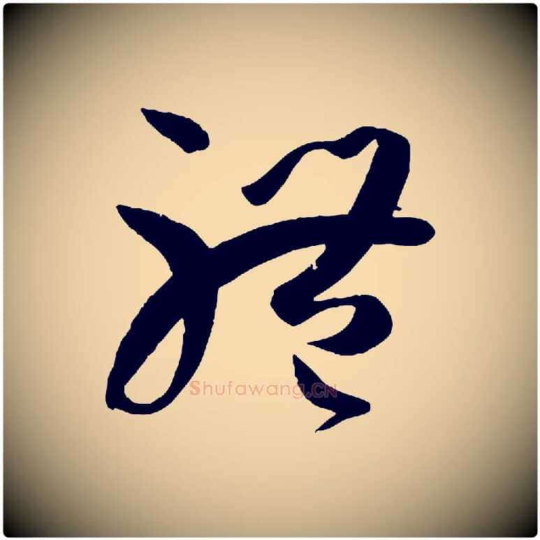 體毛笔草书写法,摘自唐代孙过庭书谱