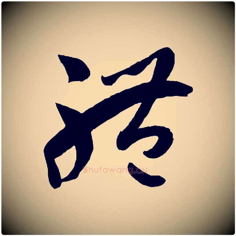 體毛笔草书写法,摘自唐代孙过庭书谱