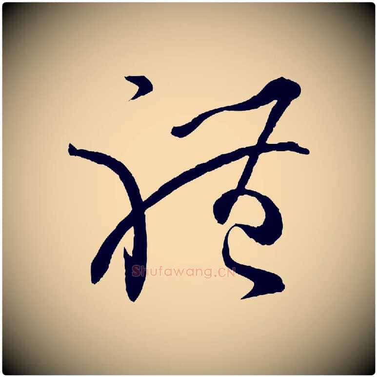 體毛笔草书写法,摘自唐代孙过庭书谱