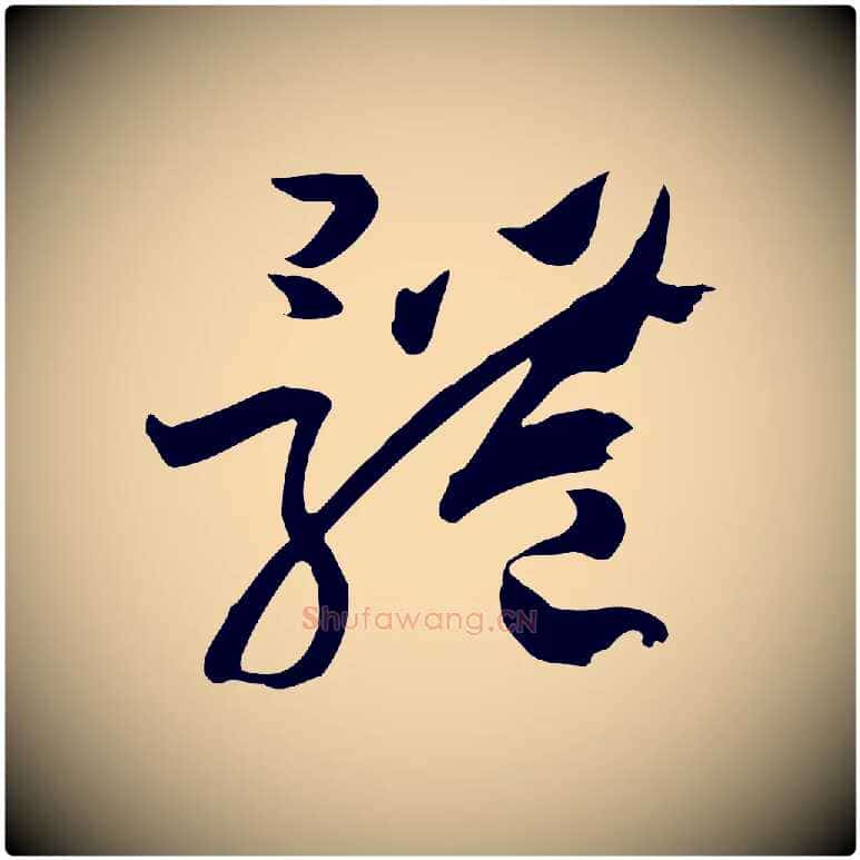 體毛笔草书写法,摘自唐代孙过庭书谱