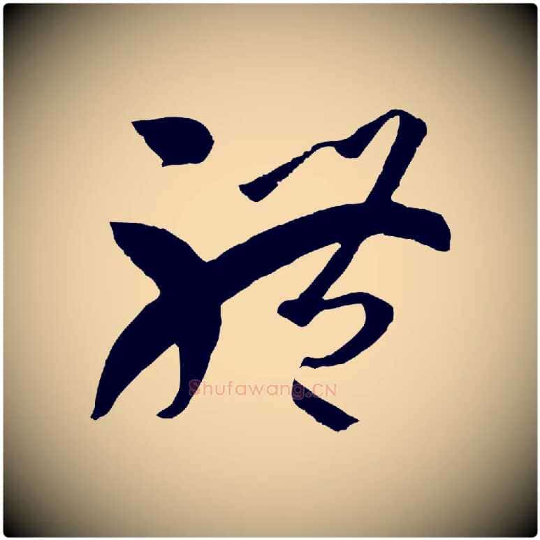 體毛笔草书写法,摘自唐代孙过庭书谱