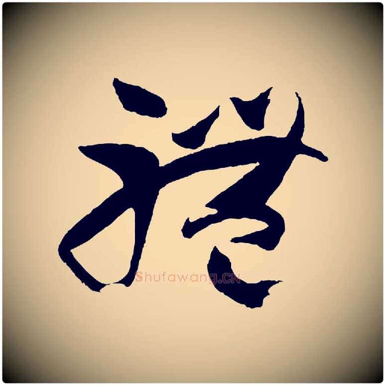 體毛笔草书写法,摘自唐代孙过庭书谱