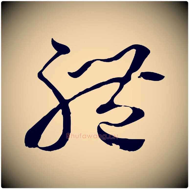 體毛笔草书写法,摘自唐代孙过庭书谱