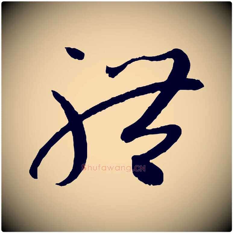 體毛笔草书写法,摘自唐代孙过庭书谱