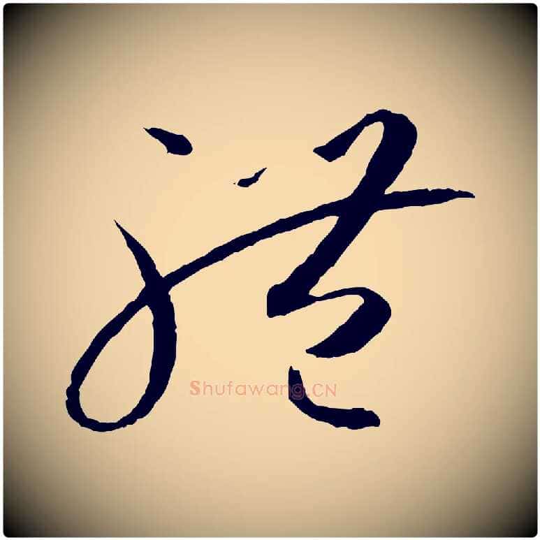 體毛笔草书写法,摘自唐代孙过庭书谱