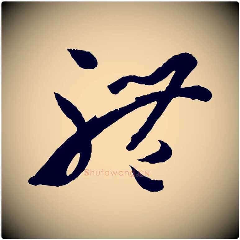 體毛笔草书写法,摘自唐代孙过庭书谱