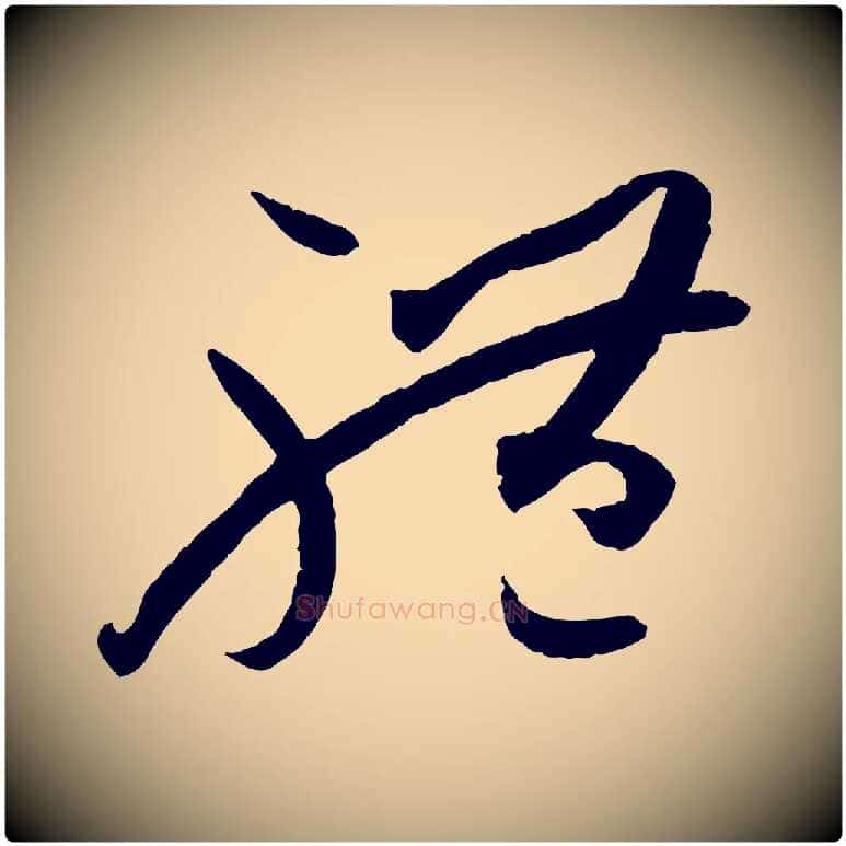 體毛笔草书写法,摘自唐代孙过庭书谱