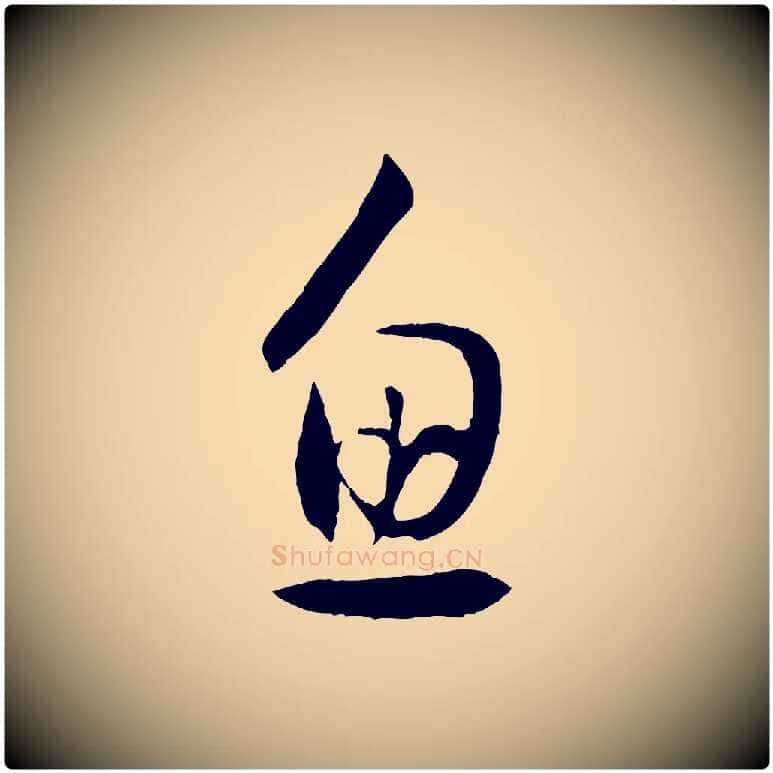 魚毛笔草书写法,摘自唐代孙过庭书谱