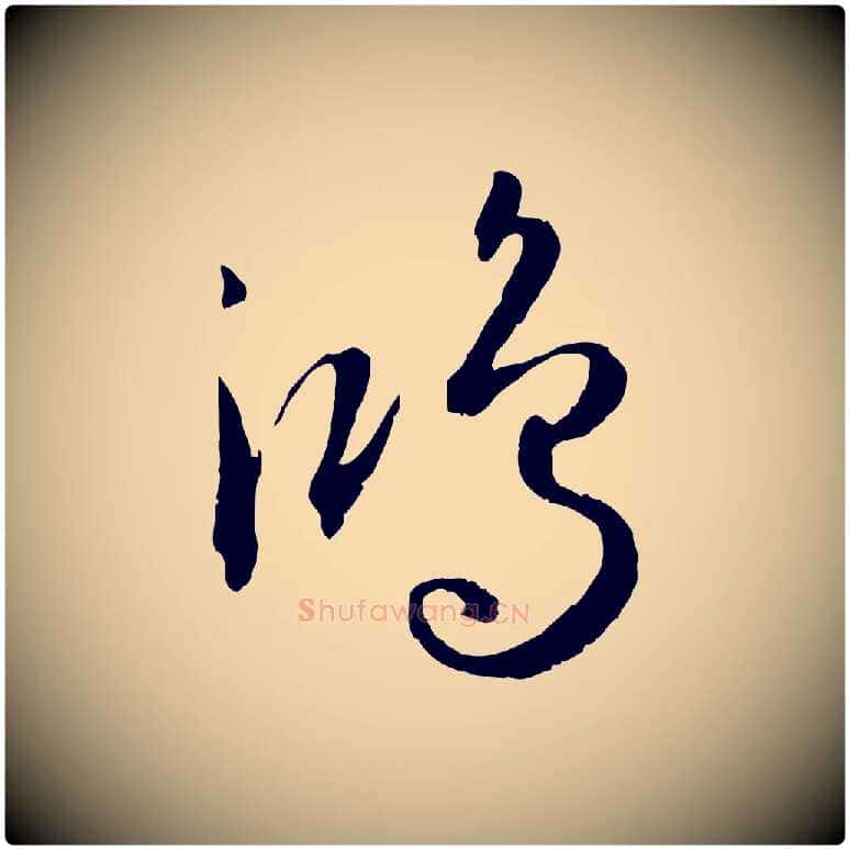 鴻毛笔草书写法,摘自唐代孙过庭书谱