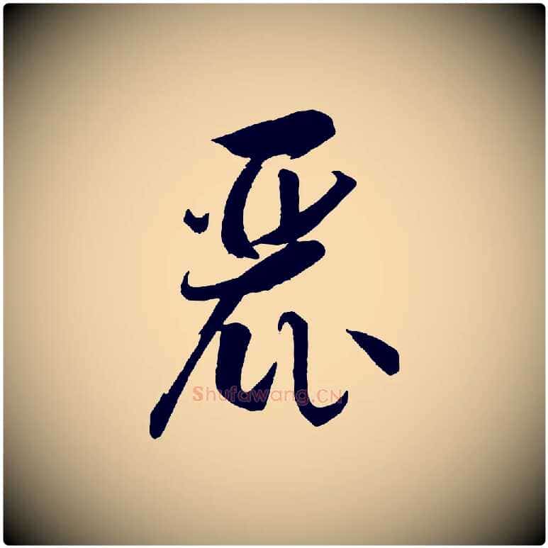 麗毛笔草书写法,摘自唐代孙过庭书谱