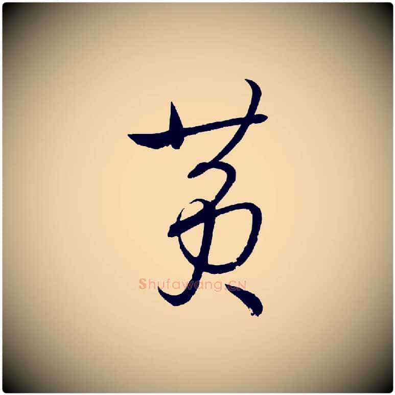 黃毛笔草书写法,摘自唐代孙过庭书谱