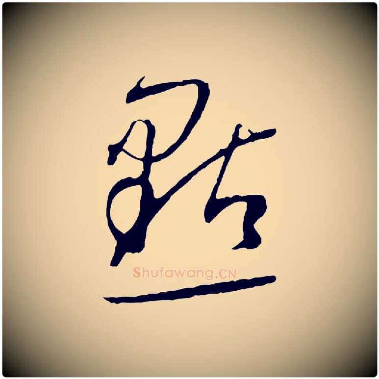 點毛笔草书写法,摘自唐代孙过庭书谱