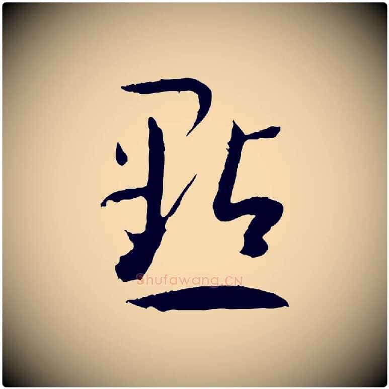 點毛笔草书写法,摘自唐代孙过庭书谱