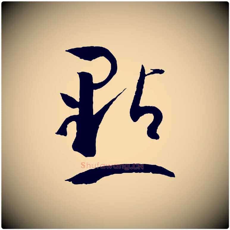 點毛笔草书写法,摘自唐代孙过庭书谱