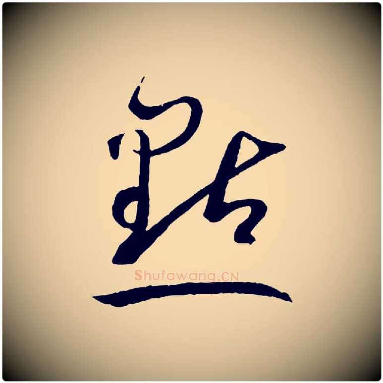 點毛笔草书写法,摘自唐代孙过庭书谱