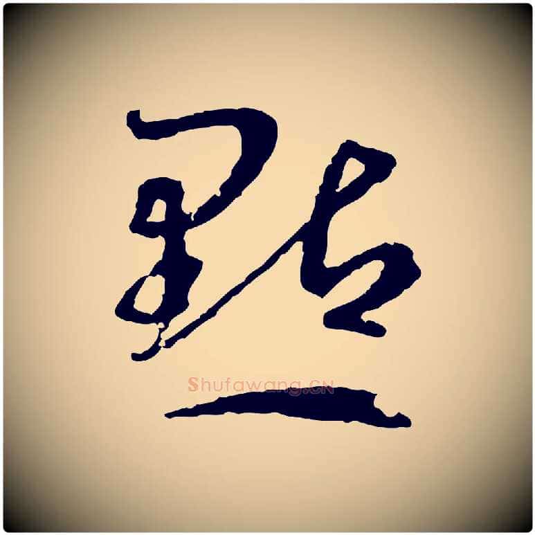 點毛笔草书写法,摘自唐代孙过庭书谱