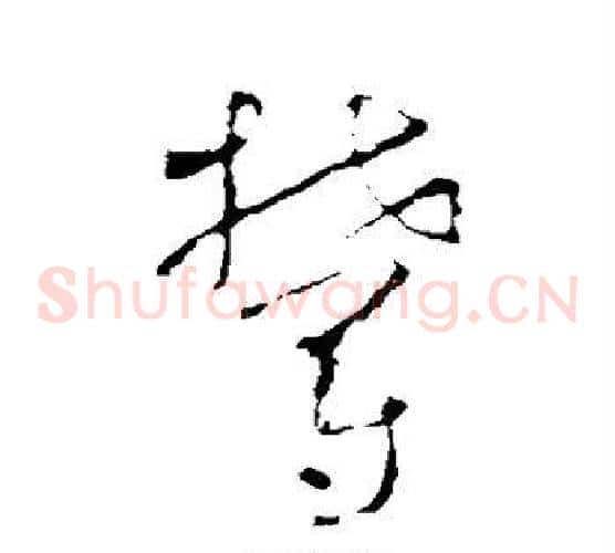 郁字怀素毛笔草书书法写法,摘自怀素毛笔草书书法作品