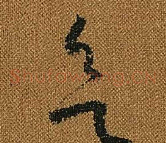 欲字怀素毛笔草书书法写法,摘自小草千字文