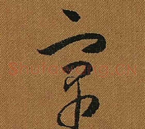 寓字怀素毛笔草书书法写法,摘自小草千字文