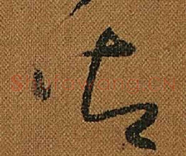 御字怀素毛笔草书书法写法,摘自小草千字文
