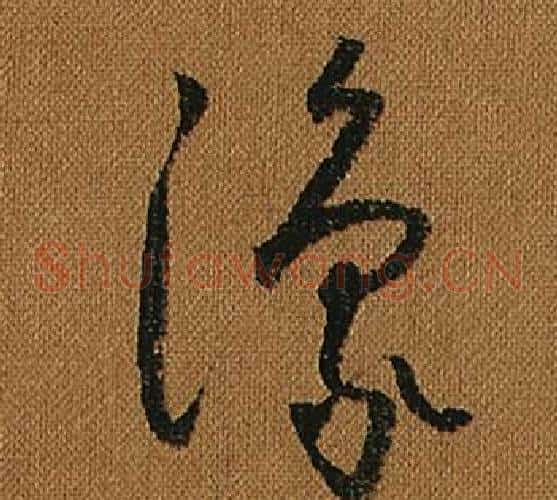 豫字怀素毛笔草书书法写法,摘自小草千字文
