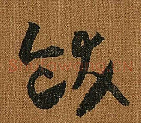 飫字怀素毛笔草书书法写法,摘自小草千字文