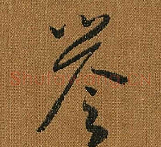 譽字怀素毛笔草书书法写法,摘自小草千字文