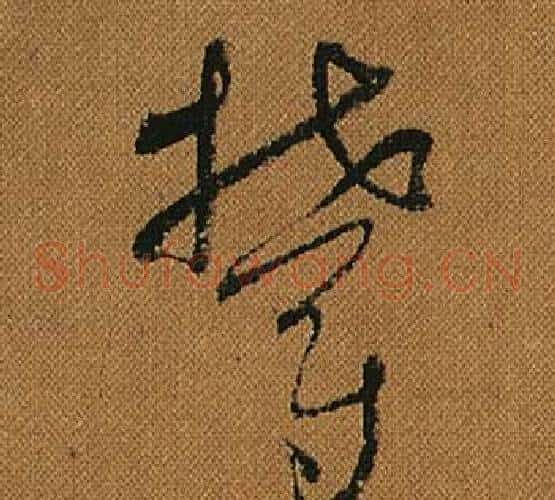 鬱字怀素毛笔草书书法写法,摘自小草千字文