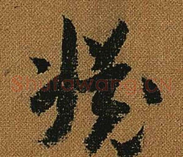 淵字怀素毛笔草书书法写法,摘自小草千字文