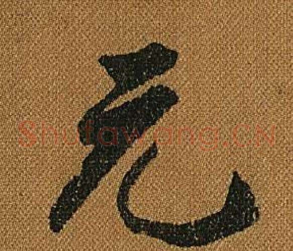 元字怀素毛笔草书书法写法,摘自小草千字文