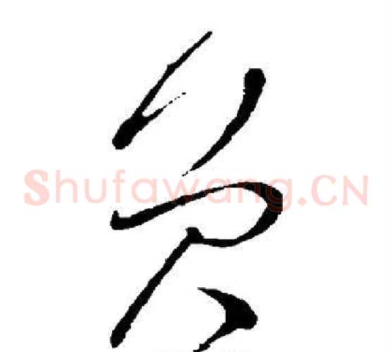 员字怀素毛笔草书书法写法,摘自怀素毛笔草书书法作品