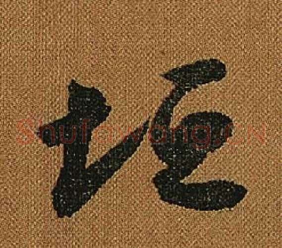 垣字怀素毛笔草书书法写法,摘自小草千字文