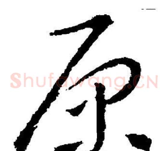 原字怀素毛笔草书书法写法,摘自怀素毛笔草书书法作品