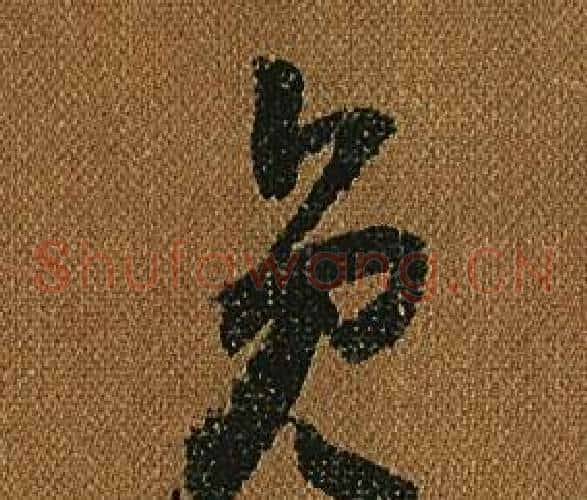 員字怀素毛笔草书书法写法,摘自小草千字文