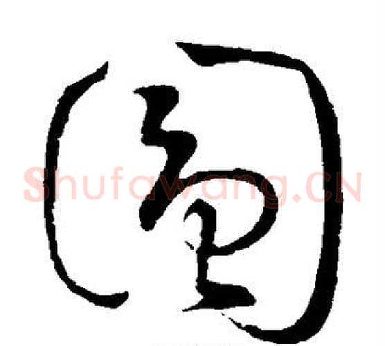 圆字怀素毛笔草书书法写法,摘自怀素毛笔草书书法作品