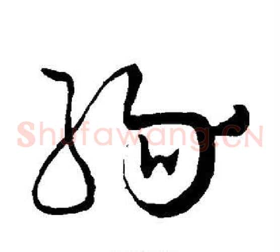 缘字怀素毛笔草书书法写法,摘自怀素毛笔草书书法作品