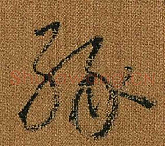 緣字怀素毛笔草书书法写法,摘自小草千字文