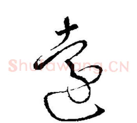 远字怀素毛笔草书书法写法,摘自怀素毛笔草书书法作品