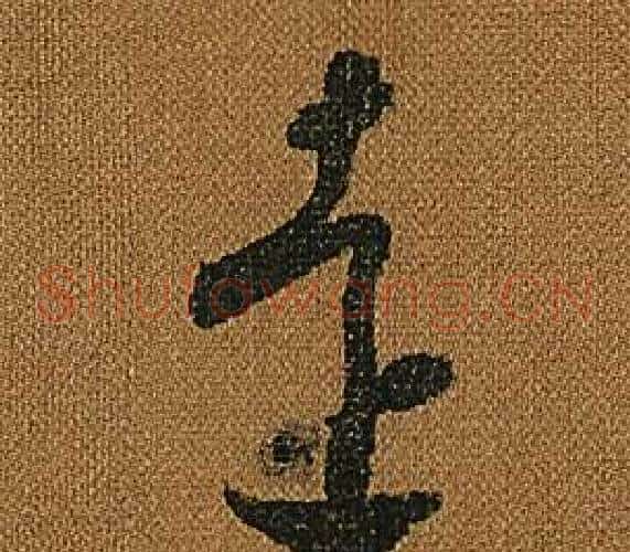 遠字怀素毛笔草书书法写法,摘自小草千字文