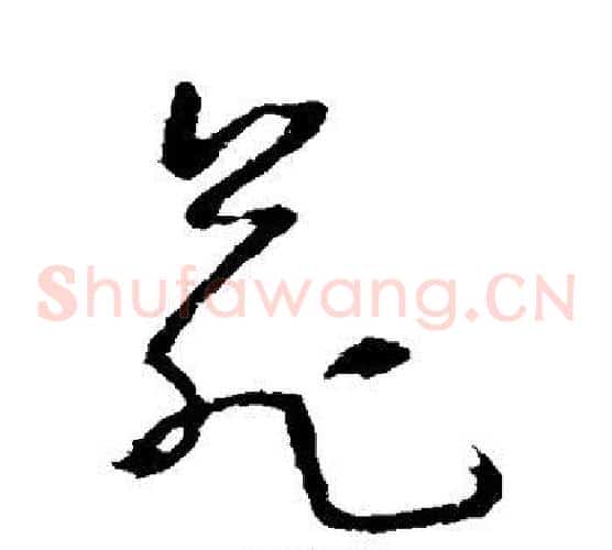 苑字怀素毛笔草书书法写法,摘自怀素毛笔草书书法作品