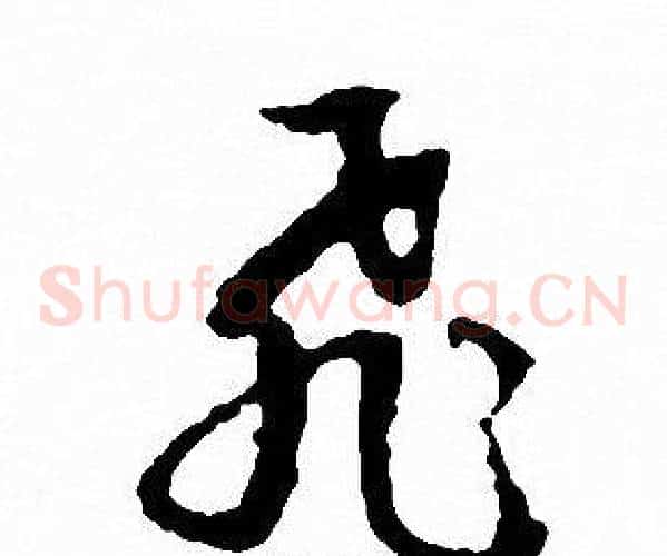飛字文征明毛笔草书写法,摘自文征明毛笔草书作品
